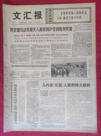 老报纸：文汇报1974年9月6日【4版】几内亚{比绍}人民的伟大胜利