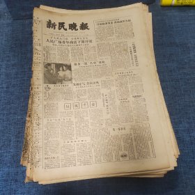 老报纸：新民晚报1982年2月24日 （人民广场青年商店下周开张   6版）