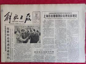 老报纸；解放日报1985.10.22【1-4版   上海做出加强物价管理具体规定