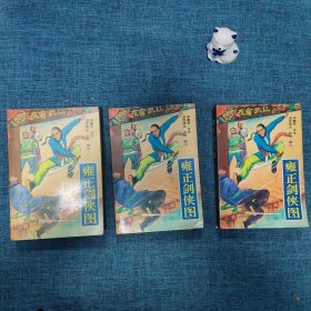 评书：雍正剑侠图 上中下【3册合售】