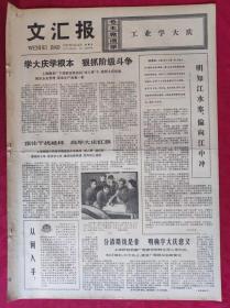 老报纸：文汇报1977年2月25日【4版】【明知江水寒，偏向江中冲】