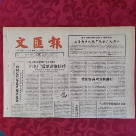老报纸：文汇报1987.11.11【1-4版   社会协商对话制度好】.