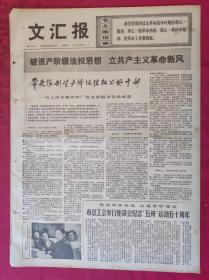 老报纸：文汇报1975年5月30日【4版】【带头限制资产阶级法权的好干部】
