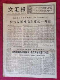 老报纸：文汇报1976年1月24日【4版】【给伟大领袖毛主席的一封信】
