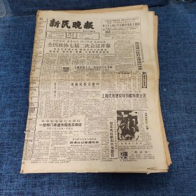 老报纸：新民晚报 1989年3月20日 （全国政协七届二次会议开幕  4版）