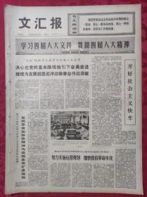 老报纸：文汇报1975年1月27日【4版】【学习四届人大文件 贯彻四届人大精神】