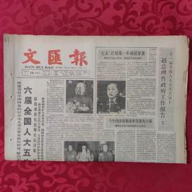 老报纸：文汇报1987.3.26【1-6版   ‘七五’计划第一年成就显著】.