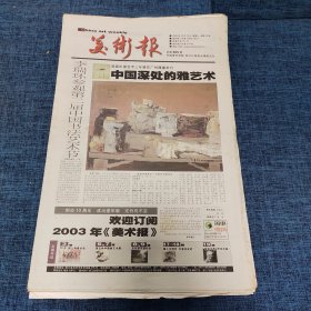 老报纸：美术报2002年10月12日 （中国深处的雅艺术  24版）