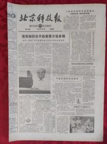 老报纸；北京科技报1984.8.3第506期【落实知识分子政策要少说多做】