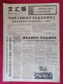 老报纸：文汇报1977年5月9日【4版】【读毛主席的书  听毛主席的话】