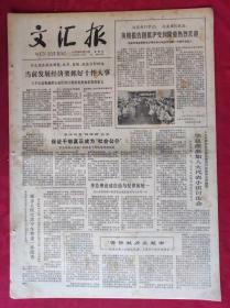 老报纸：文汇报1979年6月21日【4版】【当前发展经济要抓好是件大事】
