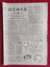 老报纸；北京科技报1984.1.16第449期【孩子需要良好的家庭环境与教育方法】