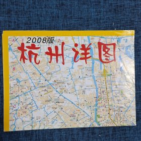老地图：2008版杭州详图