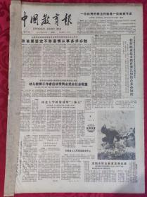 老报纸：中国教育报1985.1.5第131号【幼儿教育工作者应该受到全党全社会的敬重】