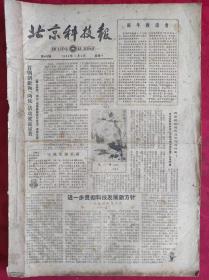 老报纸；北京科技报1984.1.2第445期【进一步贯彻科技发展新方针】