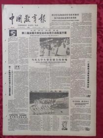 老报纸：中国教育报1986.8.5第292号【第二届全国大学生运动会在大连隆重开幕】