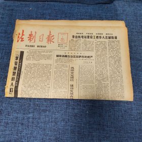 老报纸：法制日报 1990年5月1日 （秦山核电站建设工程步入法制轨道 4版）