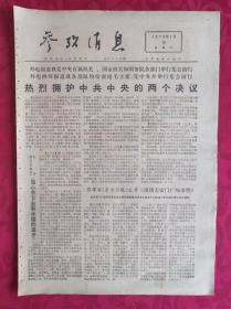 老报纸：参考消息报1976.4.15【4版】【热烈拥护中共中央的两个决议】