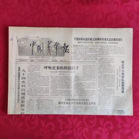 老报纸：中国青年报1988.9.24【1-4版  呼唤更多的科技巨子】.