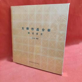 大师作品分析：解读建筑