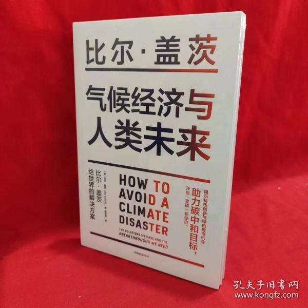 气候经济与人类未来 比尔盖茨新书助力碳中和揭示科技创新与绿色投资机会中信出版