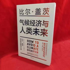 气候经济与人类未来 比尔盖茨新书助力碳中和揭示科技创新与绿色投资机会中信出版