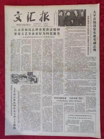 老报纸：文汇报1979年2月8日【4版】【大平首相设宴欢迎邓副总理】