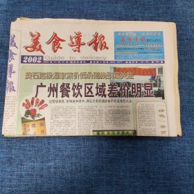 老报纸：美食导报2002年10月25日 （广州餐饮区域差价明显  8版）