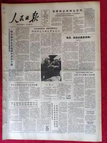 老报纸；人民日报：1985.10.23【1-8版  哈尔滨市认真选拔中青年干部