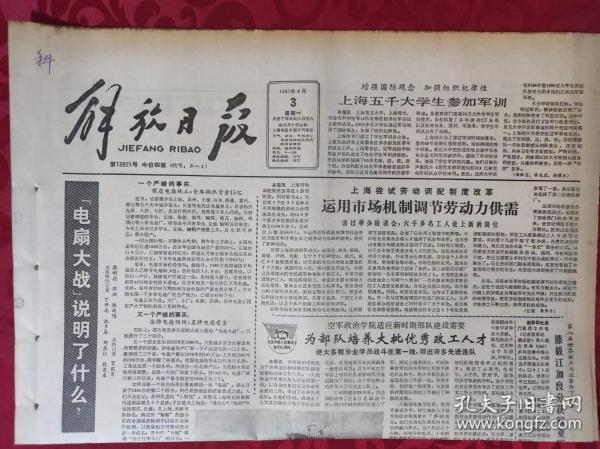 老报纸；解放日报：1987.8.3【1-4版     《电扇大战》说明了什么