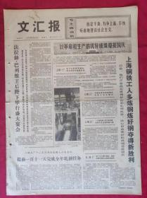 老报纸：文汇报1972年9月23日【4版】【以革命和生产的优异成绩迎接国庆】