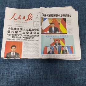 老报纸：人民日报 2022年3月9日 （十三届全国人大五次会议举行第二次全体会议  20版）