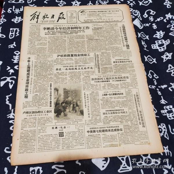 老报纸 解放日报1991年12月25日 今日8版 上海高新技术成果令人瞩目