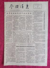 老报纸：参考消息报1976.3.24【4版】【卡拉汉提出解决南罗问题的建议】