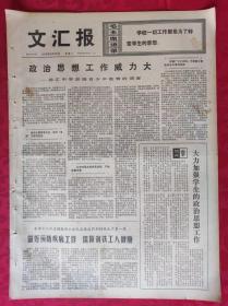 老报纸：文汇报1975年8月26日【4版】政治思想工作威力大