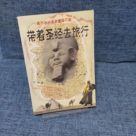 带着圣经去旅行