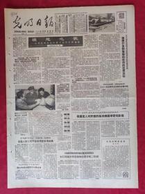 老报纸：光明日报1985.7.18【4版】【理想之歌】