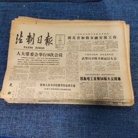 老报纸：法制日报 1990年10月26日 （人大常委会举行16次会议 4版）