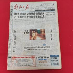 老报纸：解放日报1998年7月20日 今日20版  辐射高校资源 共建文明社区