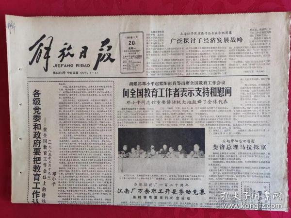 老报纸；解放日报1985.5.20【1-4版 向全国教育工作者表示支持和慰问