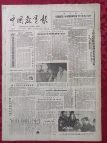 老报纸：中国教育报1986.6.21第279号【本报将设《中国教育电视节目预告》专栏】