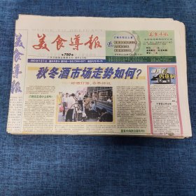 老报纸：美食导报2003年9月5日 （秋冬酒市场走势如何？  8版）