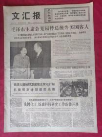 老报纸：文汇报1975年12月3日【4版】【毛泽东主席会见福特总统等美国客人】