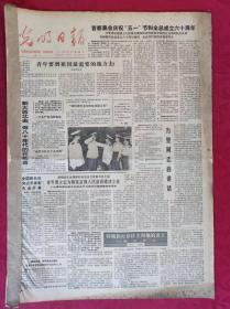 老报纸：光明日报1985.5.1【4版】【到大西北去，做八十年代的开拓者】