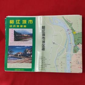 老地图——  都江堰市经济地理图.