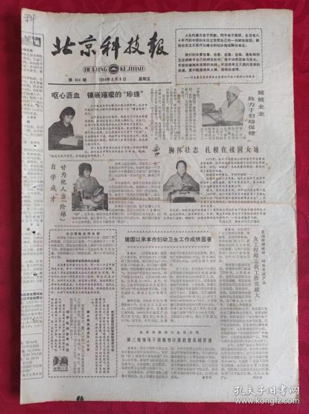 老报纸；北京科技报1984.3.9第464期【 呕心沥血 镶嵌璀璨的“珍珠”】