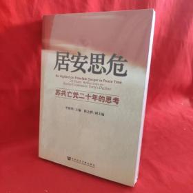 居安思危：苏共亡党二十年的思考