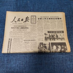 老报纸：人民日报 1989年4月19日 （农民年收入继续增长  8版）