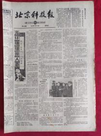 老报纸；北京科技报1984.1.13第448期【光纤细细撩人意】