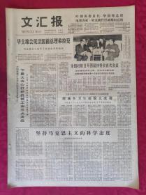 老报纸：文汇报1978年9月20日【4版】【华主席会见法国前总理希拉克】